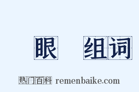 獨眼龍组词是什么意思的图片